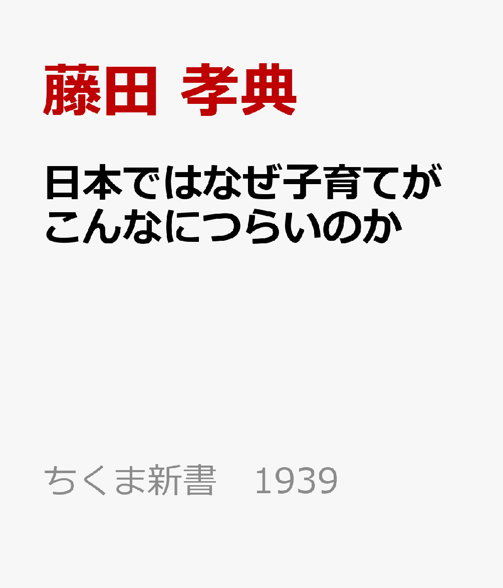 日本ではなぜ子育てがこんなにつらいのか