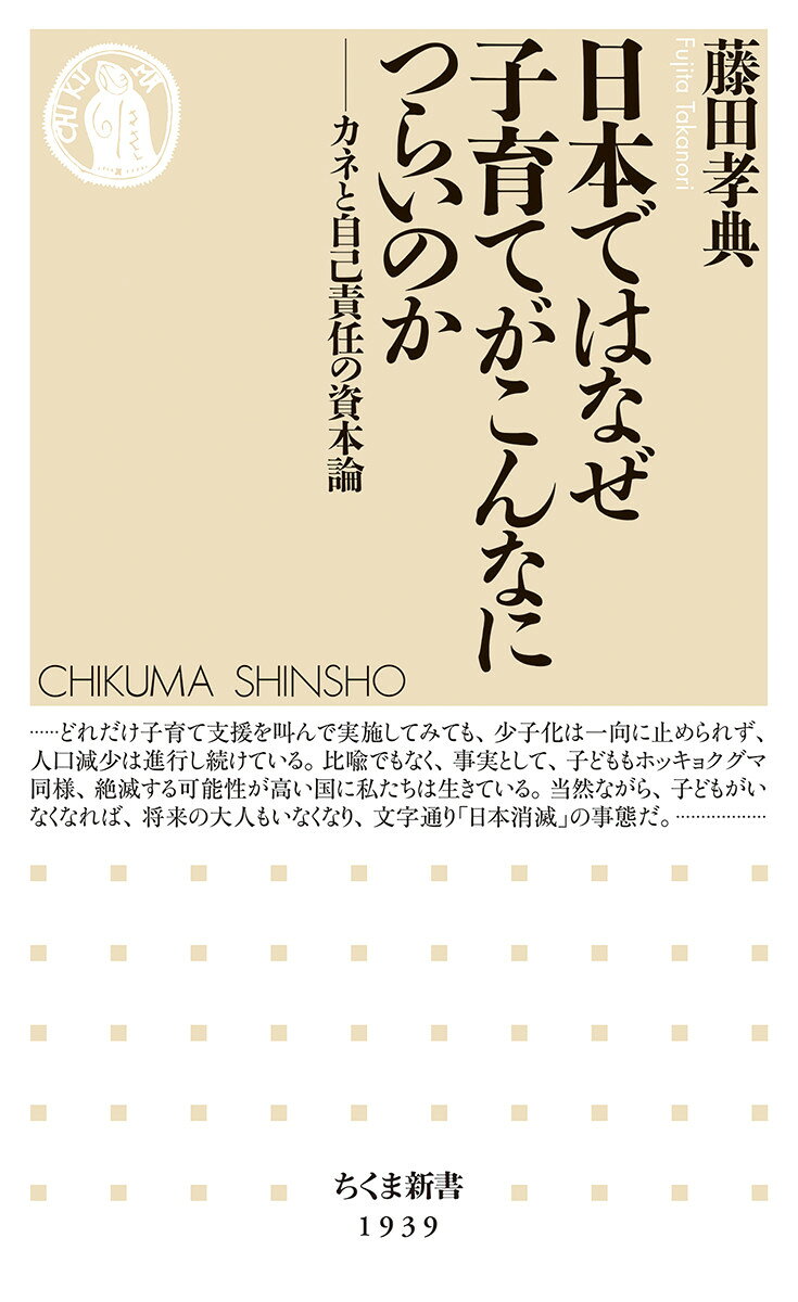 日本ではなぜ子育てがこんなにつらいのかの表紙