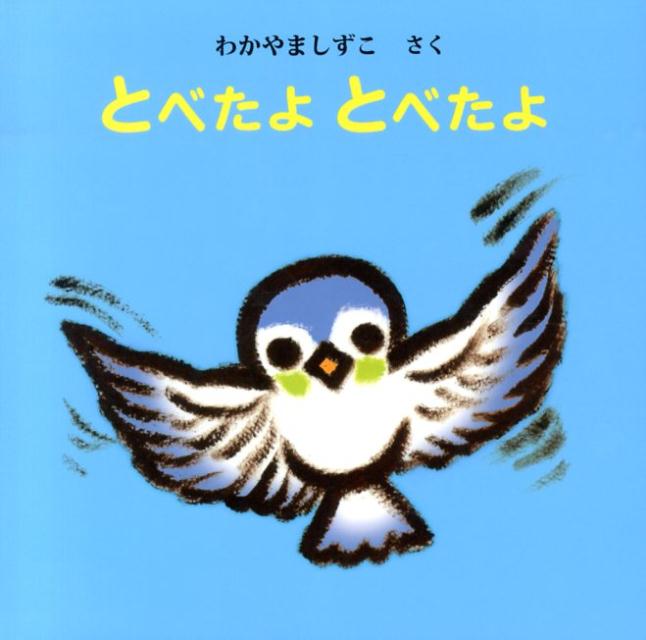 とべたよ　とべたよ （えほん・いっしょによんで） [ わかやましずこ ]のサムネイル