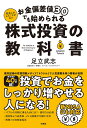 お金偏差値30でも始められる 株式投資の教科書 [ 足立武志 ]