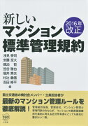 2016年改正　新しいマンション標準管理規約