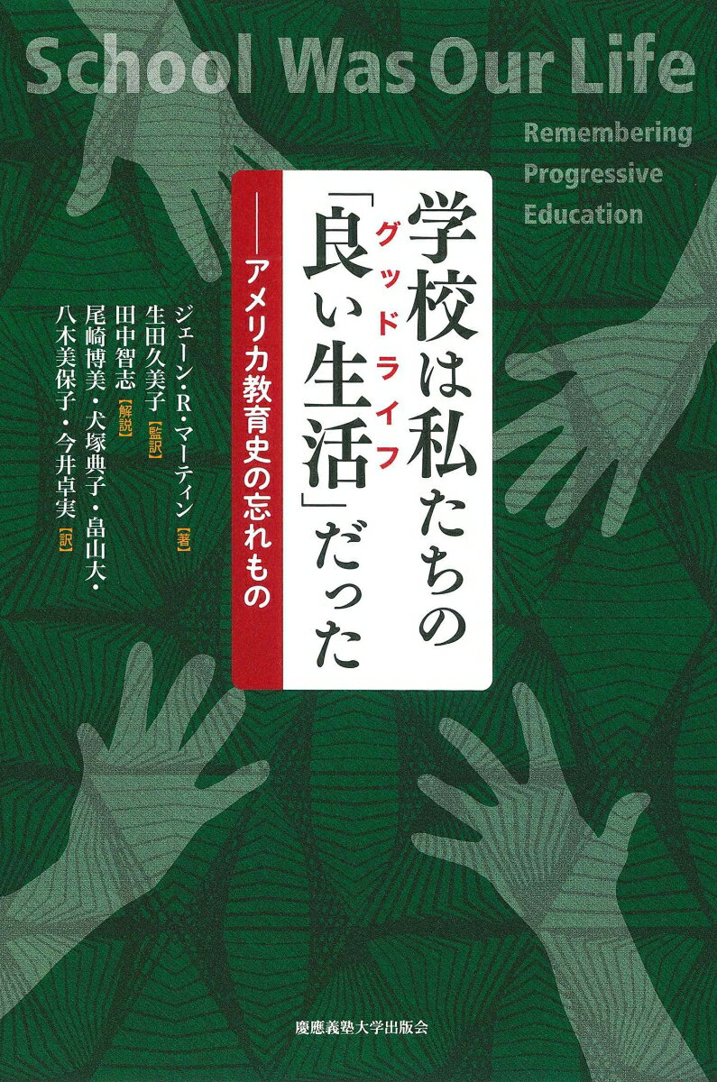 学校は私たちの「良い生活（グッドライフ）」だった アメリカ教育史の忘れもの [ ジェーン・R・マーティン ]