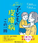 もう慌てない！ こどもの皮膚病 この一冊 [ 川島 裕平 ]