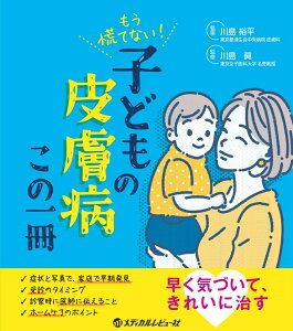 もう慌てない！ こどもの皮膚病 この一冊 [ 川島 裕平 ]