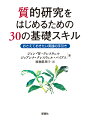 質的研究をはじめるための30の基礎スキル おさえておきたい実践の手引き [ J.クレスウェル ]