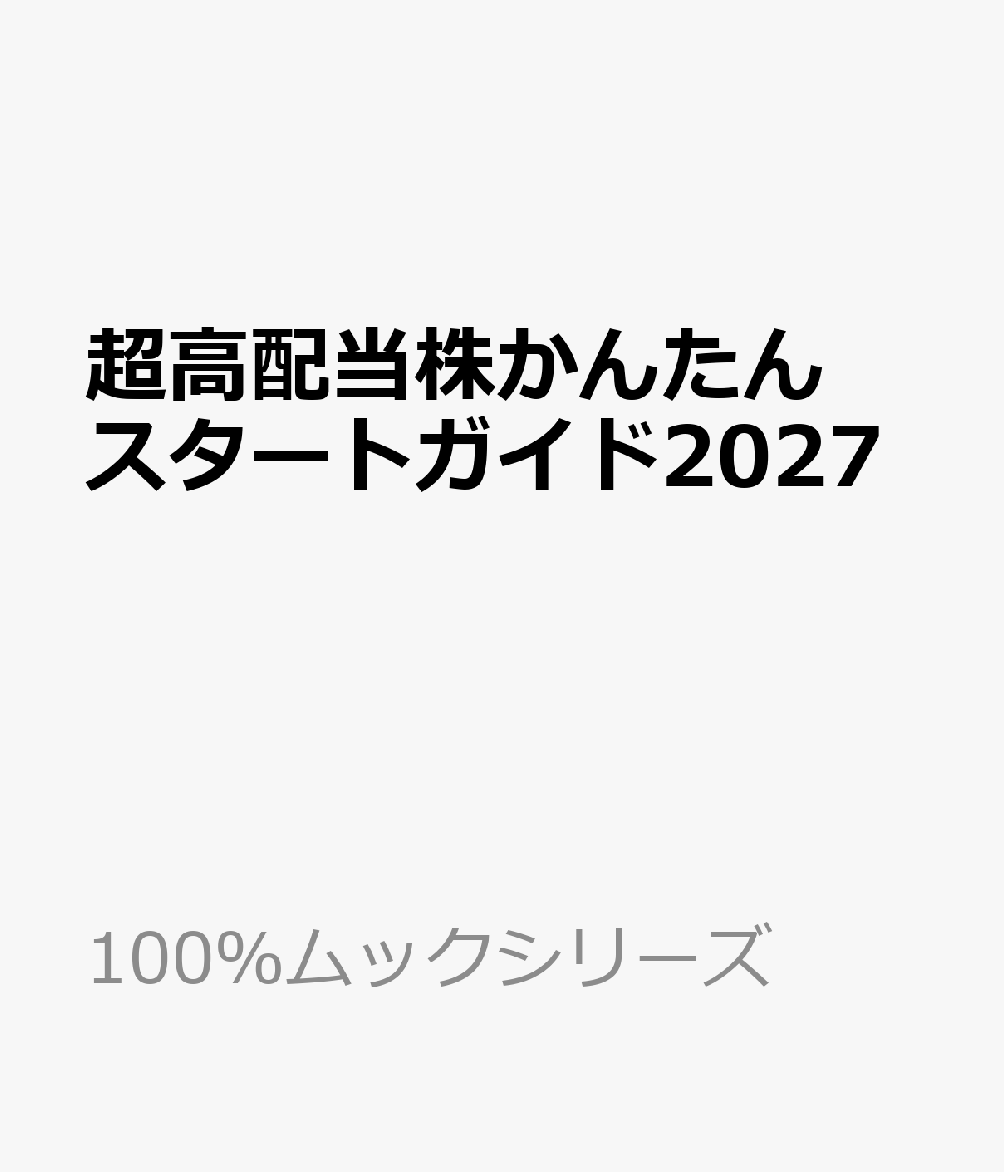 超高配当株かんたんスタートガイド2027