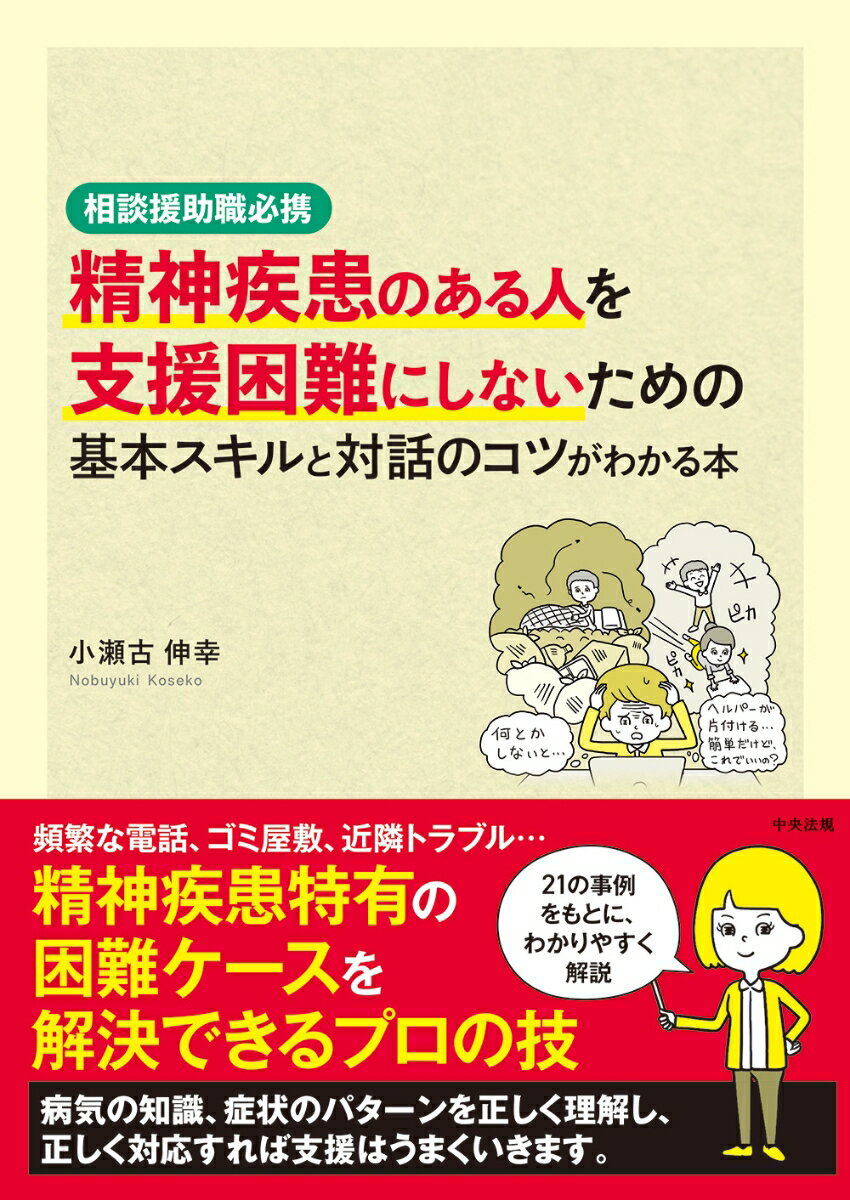 頻繁な電話、ゴミ屋敷、近隣トラブル…精神疾患特有の困難ケースを解決できるプロの技。病気の知識、症状のパターンを正しく理解し、正しく対応すれば支援はうまくいきます。２１の事例をもとに、わかりやすく解説。