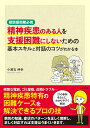 精神疾患のある人を支援困難にしないための基本スキルと対話のコツがわかる本 相談援助職必携 [ 小瀬古伸幸 ]