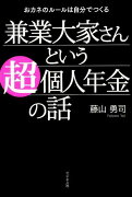 兼業大家さんという超個人年金の話