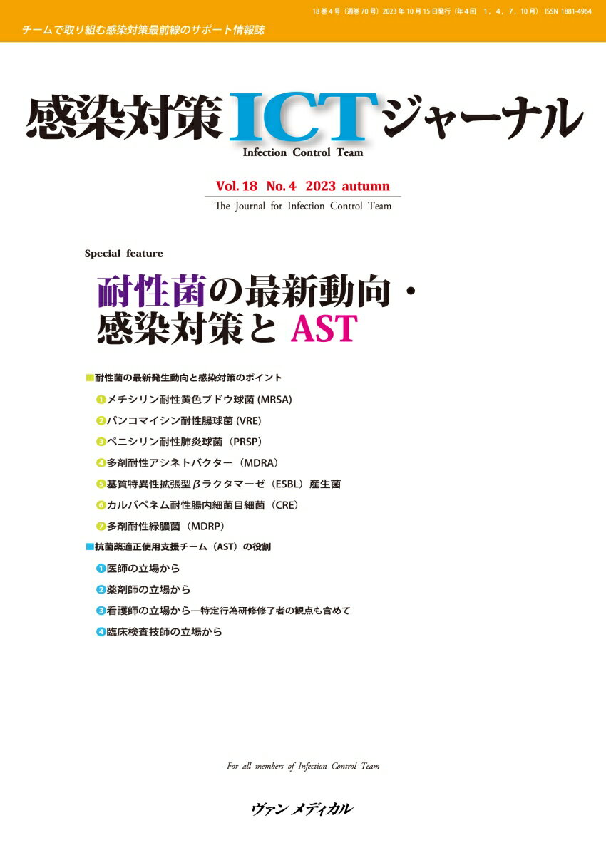 感染対策ICTジャーナル Vol.18 No.4 2023