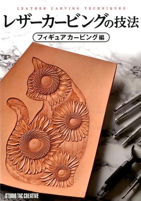 レザーカービングの技法 フィギュアカービング編