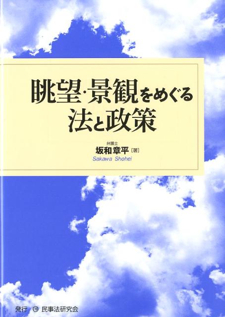 眺望・景観をめぐる法と政策 [ 坂和章平 ]