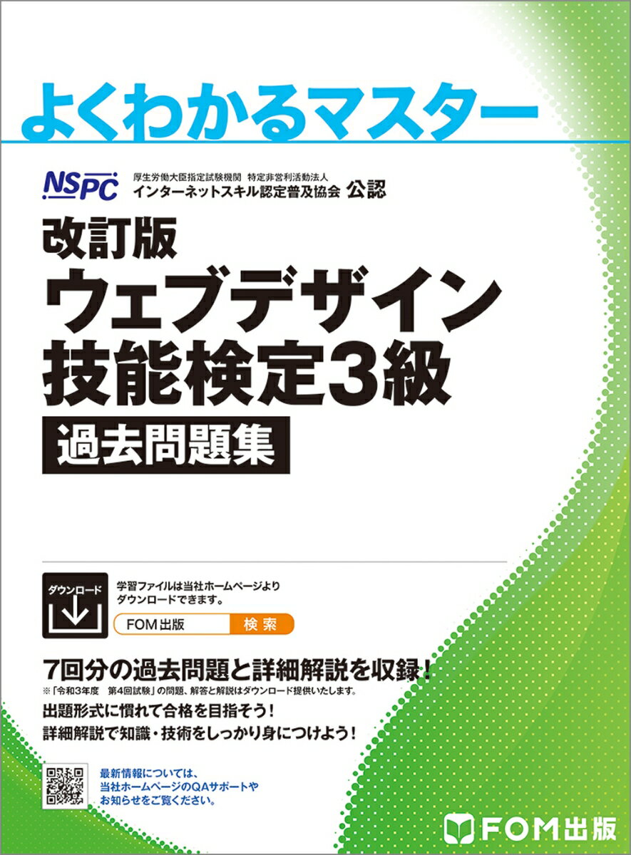 改訂版　ウェブデザイン技能検定 3級 過去問題集 （よくわかるマスター） [ 特定非営利活動法人インターネットスキル認定普及協会 ]