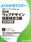 改訂版　ウェブデザイン技能検定 3級 過去問題集 （よくわかるマスター） [ 特定非営利活動法人インターネットスキル認定普及協会 ]