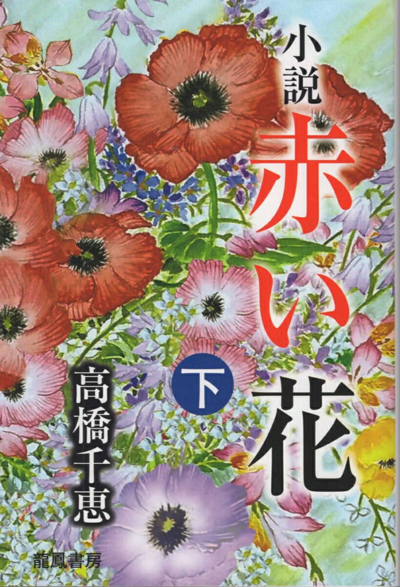 小説赤い花（下巻）