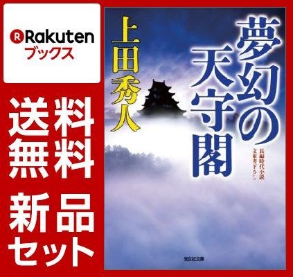 幻影の天守閣 2冊セット