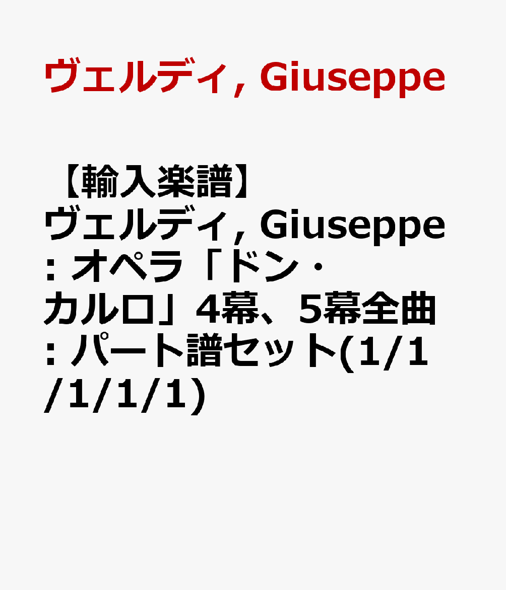 【輸入楽譜】ヴェルディ, Giuseppe: オペラ「ドン・カルロ」4幕、5幕全曲: パート譜セット(1/1/1/1/1) [ ヴェルディ, Giuseppe ]