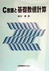 C言語と基礎数値計算