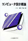 コンピュータ設計概論 [ 藤原 秀雄 ]