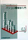 パソコン情報学入門