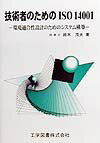 技術者のためのISO14001