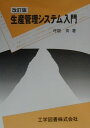 坪根斉 工学図書セイサン カンリ システム ニュウモン ツボネ,ヒトシ 発行年月：2000年02月 ページ数：195p サイズ：単行本 ISBN：9784769204091 第1編　概論（企業と生産／生産の意思決定／生産方式　ほか）／第2編　生産管理システムの分析と設計（需要予測／在庫管理／生産計画　ほか）／第3編　生産管理システムの実際（総合的生産管理システム／生産管理システム設計事例） 本書は生産管理の入門書であり、生産管理の意義を論じ、生産管理の抱えている諸問題を明らかにすることによって、問題を解決するための基本的な考え方および方法論について展開している。 本 科学・技術 工学 その他