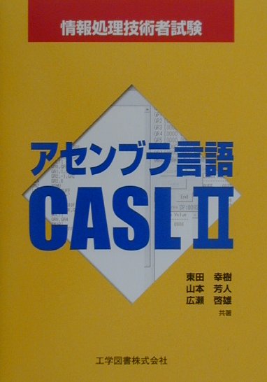 アセンブラ言語CASL　2