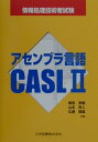 アセンブラ言語CASL　2 情報処理技術者試験 