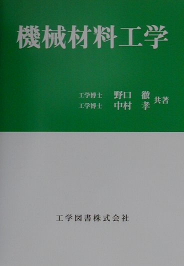 機械材料工学 [ 野口徹 ]