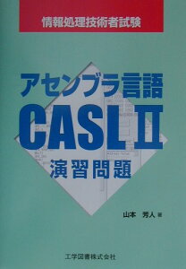 アセンブラ言語CASL2演習問題 （情報処理技術者試験） [ 山本芳人 ]