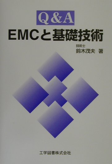 Q&A　EMCと基礎技術