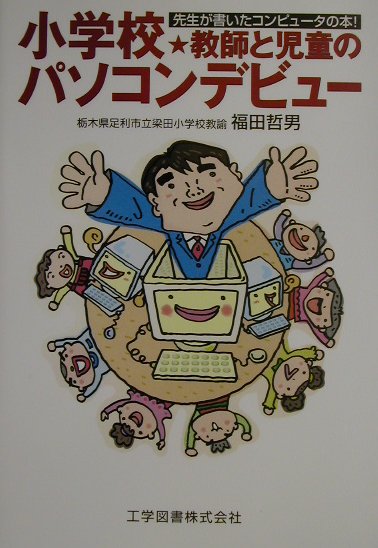 小学校・教師と児童のパソコンデビュー