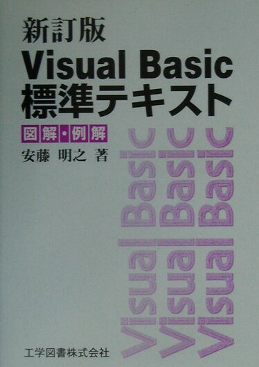 Visual　Basic標準テキスト新訂版