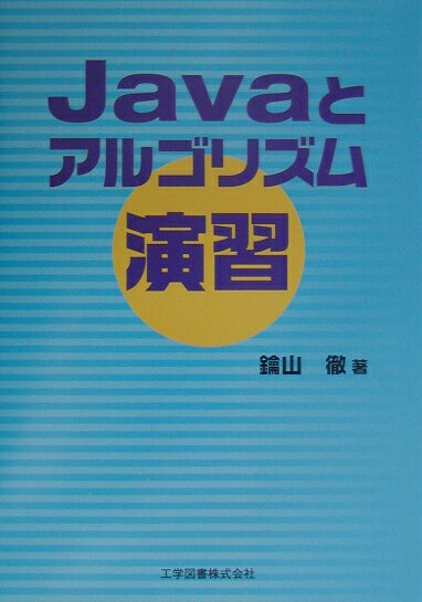 本書はＪａｖａプログラミングの初心者を対象として、プログラミングに関するいろいろな事柄を、全くの初歩から解説している。また、経済産業省が行っている基本情報技術者試験にはＪａｖａプログラミングも含まれている。本書は、その試験範囲の大半を網羅しているので、基本情報技術者試験のための参考書・演習書として使用することができる。