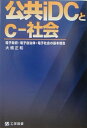 電子政府・電子自治体・電子社会の基本理念 大橋正和 工学図書コウキョウ アイディーシー ト シー シャカイ オオハシ,マサカズ 発行年月：2003年01月 予約締切日：2003年01月24日 ページ数：196p サイズ：単行本 ISBN：9784769204374 大橋正和（オオハシマサカズ） 1949年生まれ。中央大学大学院理工学研究科博士課程修了。中央大学総合政策学部教授、大学院総合政策科教授、工学博士。通信放送機構「公共電気通信システム法関連研究に係わる評価委員会」委員長。iDCイニシアティブ会長。地方自治情報センター「電子広域生活圏研究会」委員。タイムビジネス推進協議会会長。経済産業省「産業構造審議会情報経済分科会競争環境整備小委員会」委員。電子入札国際標準化国内委員会委員長。電子社会基盤高度利用研究会委員長。北九州市「eーPORT協議会」会長（本データはこの書籍が刊行された当時に掲載されていたものです） 第1章　公共iDCとは何か／第2章　デジタルの目指す意味はー社会システムの重要性／第3章　インターネットとメディアの変容／第4章　電子政府・電子自治体の基本構想とコミュニティ／第5章　近代工業化社会の終焉と九〇年代の変容／第6章　情報システムを協調・動的なシステムへ／第7章　公共iDCがもたらす情報ネットワーク／第8章　セキュリティマネジメント／第9章　eーからcーへ 本書は、共同利活用型公共iDCに関して詳述し、コンピュータ化ではないデジタル化を中心とした次世代（日本にとっては次世代であるがITの世界ではすぐに実行に移さなければならない）の情報基盤のあり方を示すとともに、迫り来るデジタル社会の基本理念を明らかにしようとするものである。 本 パソコン・システム開発 その他