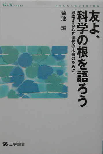 友よ、科学の根を語ろう