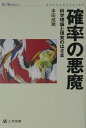 確率の悪魔