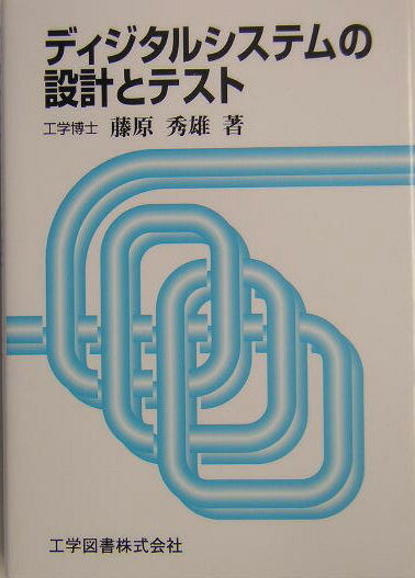 ディジタルシステムの設計とテスト [ 藤原秀雄 ]