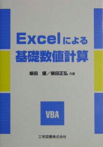 Excelによる基礎数値計算