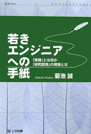 若きエンジニアへの手紙