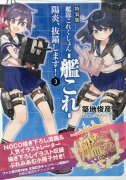 特装版　艦隊これくしょん　-艦これー　陽炎、抜錨します！3