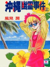 沖縄幽霊事件（上）