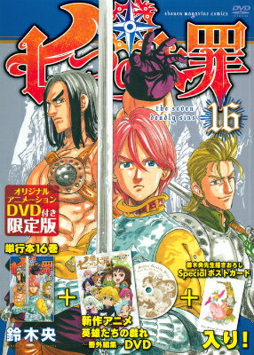 DVD付き　七つの大罪（16）限定版