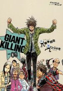 GIANT KILLING（09）