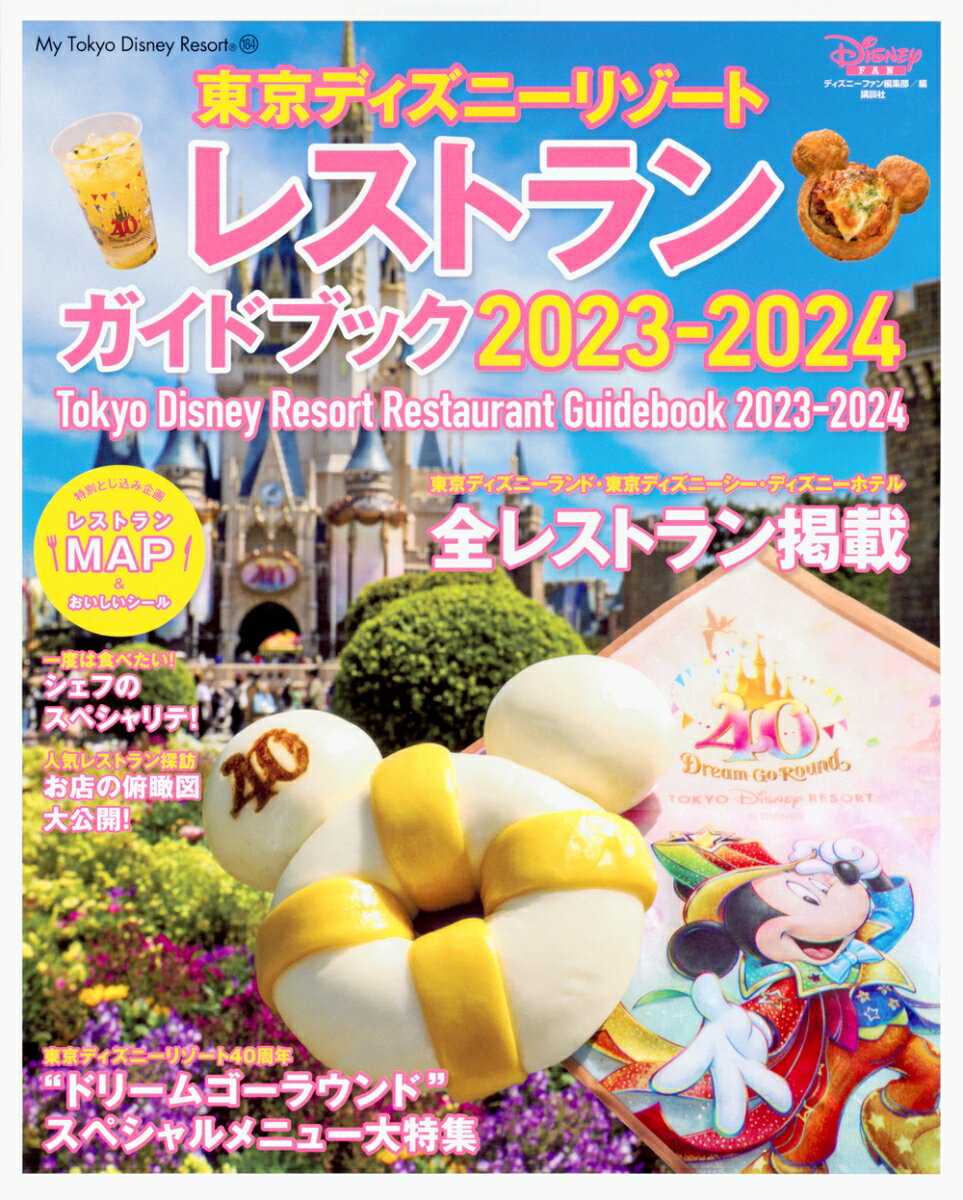 東京ディズニーリゾート レストランガイドブック 2023-2024