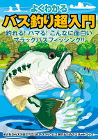 よくわかる バス釣り超入門