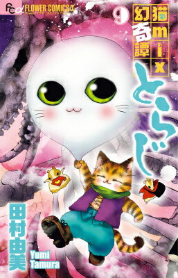 猫mix幻奇譚とらじ(9)