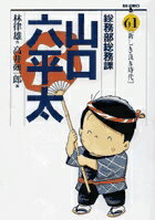 総務部総務課 山口六平太（61） （ビッグ コミックス） [ 林 律雄 ]