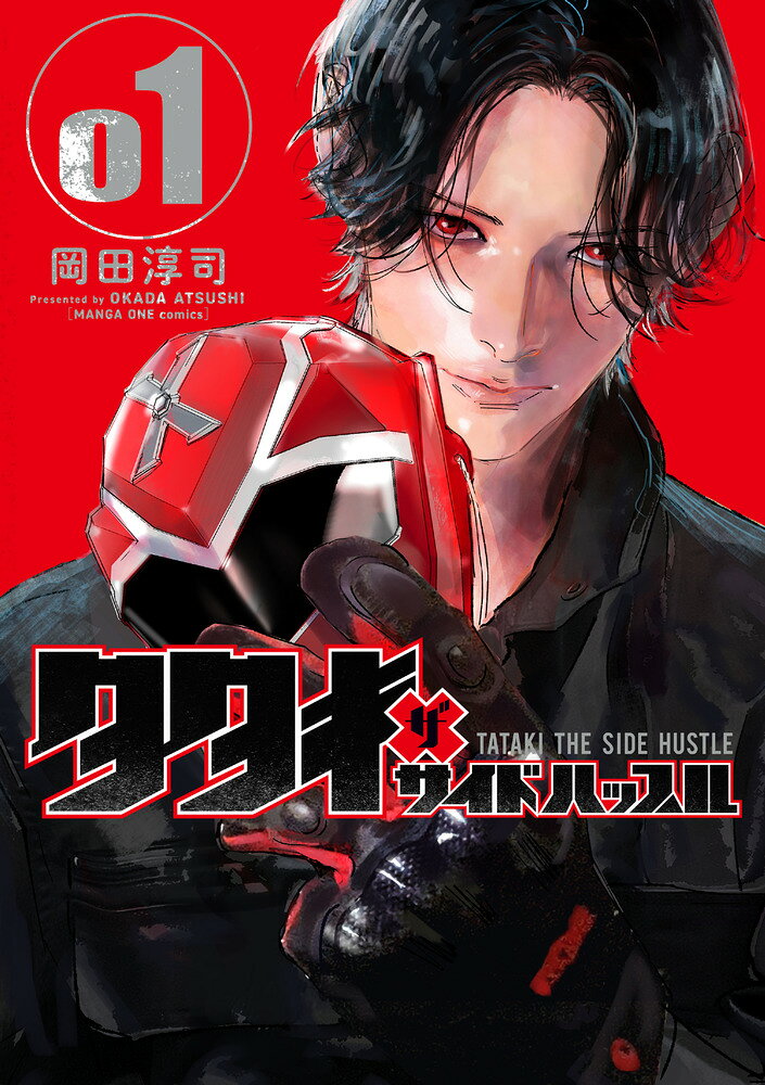 タタキザサイドハッスル（1）