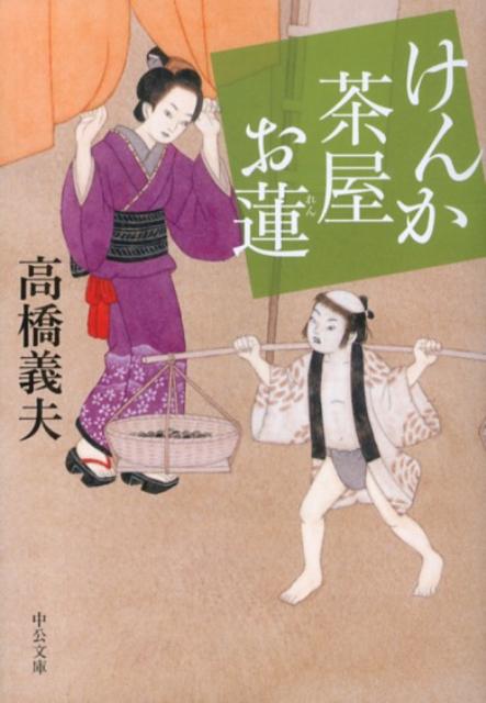 けんか茶屋お蓮